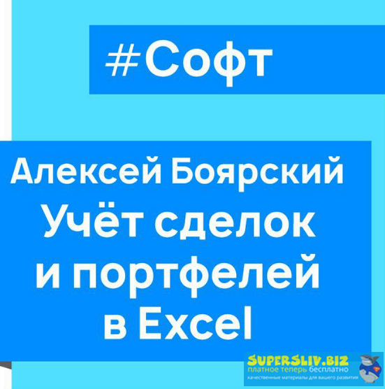 [Алексей Боярский] Учет сделок и портфелей в Excel_0.png